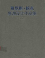贾尼斯·帕克景观设计作品集