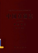 中国真菌志 第12卷 黑粉菌科