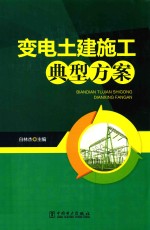 变电土建施工典型方案