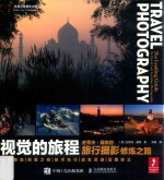 视觉的旅程 史蒂夫·戴维的旅行摄影修炼之路