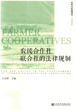 农民合作社联合社的法律规制