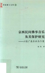 京西民间佛事音乐及其保护研究 以张广泉乐社为个案