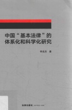 中国“基本法律”的体系化和科学化研究