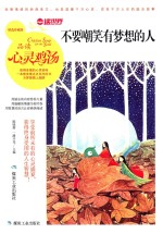 不要嘲笑有梦想的人 品读心灵鸡汤 精选珍藏版