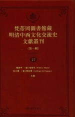 梵蒂冈图书馆藏明清中西文化交流史文献丛刊 第1辑 第27册 全44册