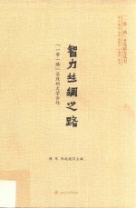 智力丝绸之路 一带一路沿线的大学合作
