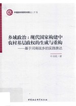 乡域政治 现代国家构建中农村基层政权的生成与重构 基于河南弦乡的实践表达