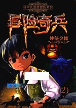 冒险奇兵 2 神秘金象