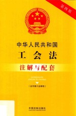 中华人民共和国工会法(含中国工会章程)注解与配套 第4版