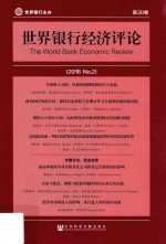 世界银行经济评论 2016 No.2 第30卷