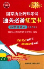 2017国家执业药师考试 通关必备红宝书 药学金考点 第2版