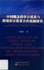 中国概念股审计质量与跨境设计监管合作机制研究