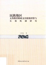 民族地区义务教育财政支出绩效评价与长效机制研究