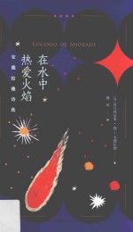 在水中热爱火焰 安德拉德诗选