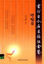 重订古今名医临证金鉴 哮喘卷