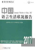 中国语言生活状况报告 2017