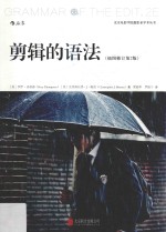 剪辑的语法 插图修订第2版