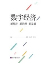 数字经济 新经济 新治理 新发展