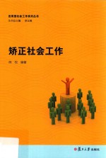应用型社会工作系列丛书 矫正社会工作