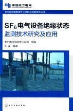 贵州电网有限责任公司科技创新系列丛书 SF6电气设备绝缘状态监测技术研究及应用 电力安全技术