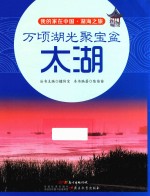 万顷湖光聚宝盆 太湖