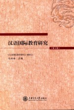 汉语国际教育研究 第1辑