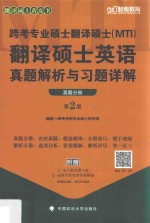 跨考专业硕士翻译硕士(MTI)翻译硕士英语真题解析与习题详解 真题分册 第2版
