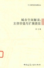 城市空间解读 主体价值与扩展绩效