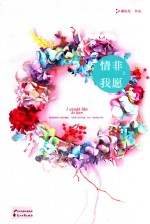 情非我愿 上