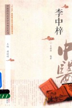 中医历代名家学术研究丛书 李中梓