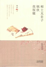 相士无非子 锅伙 找饭辙