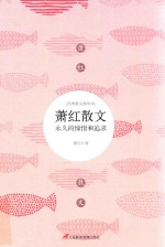 萧红散文 永久的憧憬和追求