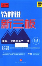 饶胖说新三板 董秘 资本实务二十讲