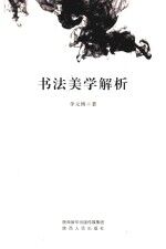书法美学解析