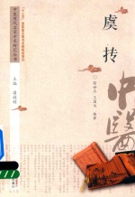 中医历代名家学术研究丛书 虞抟