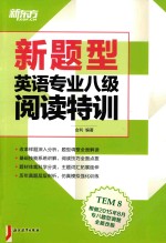 英语专业八级阅读特训 新题型 全新改版