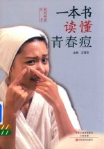 一本书读懂青春痘