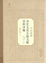 中国新疆历史文化古籍文献资料译编 27 维吾尔族 3