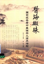 医海撷珠 国家级名老中医徐学义临床治验