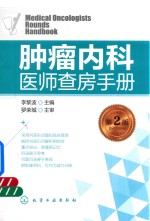 肿瘤内科医师查房手册 第2版