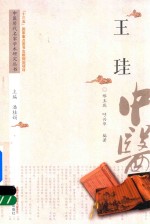 中医历代名家学术研究丛书 王珪