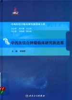 中西医结合临床新进展系列 中西医结合肿瘤临床研究新进展