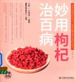 食物妙用系列丛书 妙用枸杞治百病