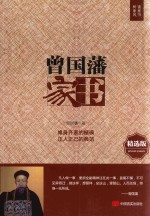 曾国藩家书 精选版
