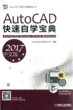AutoCAD快速自学宝典 2017中文版