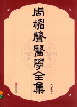 周楣声医学全集 下