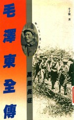 毛泽东全传 卷2 万里长征