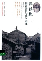 民国名中医临证教学讲义选粹丛书 恽铁樵临证各科与药学讲义