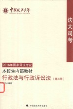 国家司法考试本校生内部教材 中国政法大学法大司考 行政法与行政诉讼法 第3册 2016版