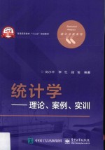 统计学 理论、案例、实训